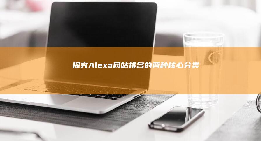 探究Alexa网站排名的两种核心分类