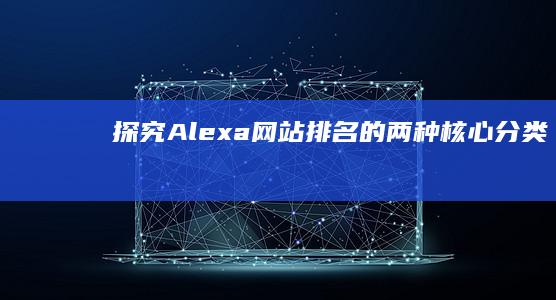 探究Alexa网站排名的两种核心分类